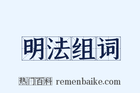明法组词是什么意思的图片